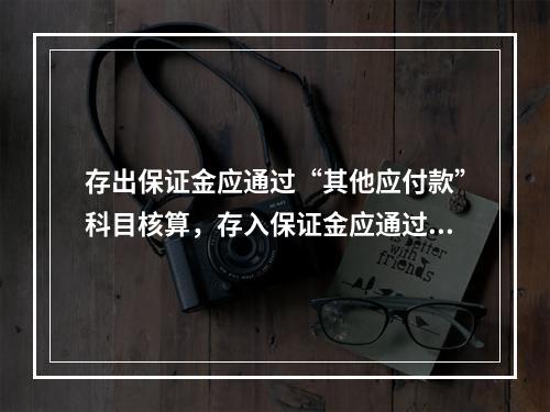 存出保证金应通过“其他应付款”科目核算，存入保证金应通过“其