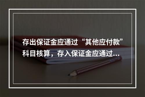 存出保证金应通过“其他应付款”科目核算，存入保证金应通过“其