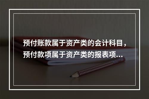 预付账款属于资产类的会计科目，预付款项属于资产类的报表项目。