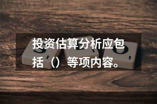 投资估算分析应包括（）等项内容。