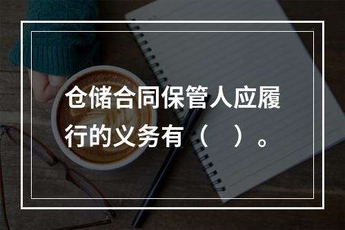 仓储合同保管人应履行的义务有（　）。