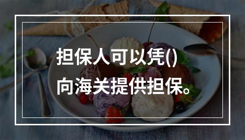 担保人可以凭()向海关提供担保。