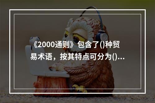 《2000通则》包含了()种贸易术语，按其特点可分为()组。