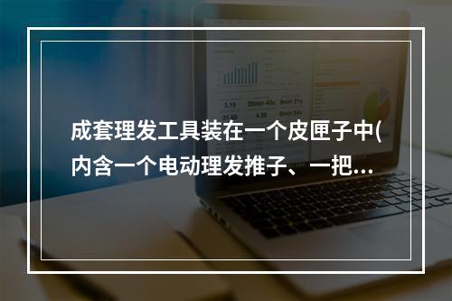 成套理发工具装在一个皮匣子中(内含一个电动理发推子、一把梳子