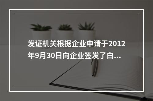 发证机关根据企业申请于2012年9月30日向企业签发了白动进