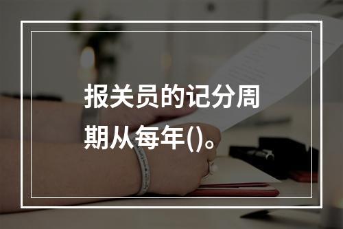 报关员的记分周期从每年()。