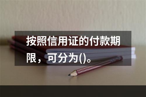 按照信用证的付款期限，可分为()。