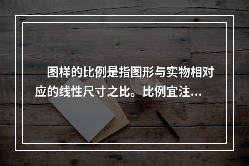 　图样的比例是指图形与实物相对应的线性尺寸之比。比例宜注写在