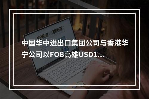 中国华中进出口集团公司与香港华宁公司以FOB高雄USD18元