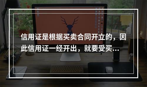 信用证是根据买卖合同开立的，因此信用证一经开出，就要受买卖合