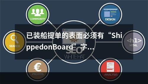 已装船提单的表面必须有“ShippedonBoard”字样。