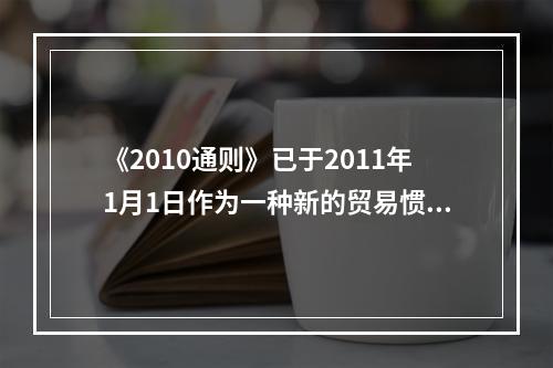 《2010通则》已于2011年1月1日作为一种新的贸易惯例正