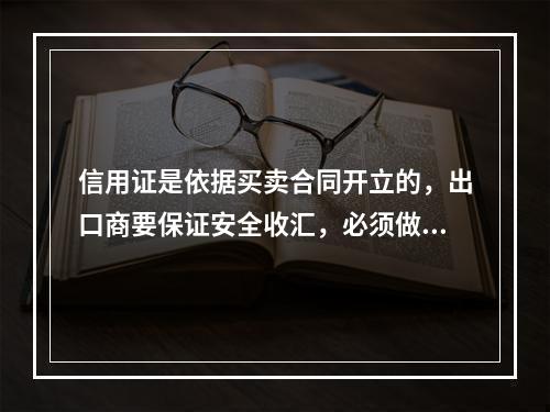 信用证是依据买卖合同开立的，出口商要保证安全收汇，必须做到向