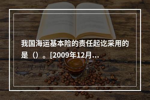 我国海运基本险的责任起讫采用的是（）。[2009年12月真题