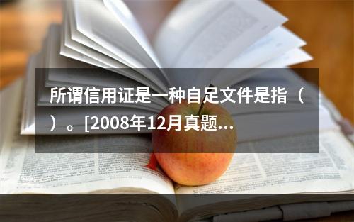 所谓信用证是一种自足文件是指（）。[2008年12月真题]