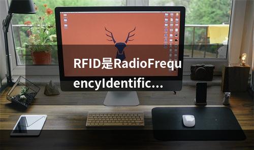 RFID是RadioFrequencyIdentificat