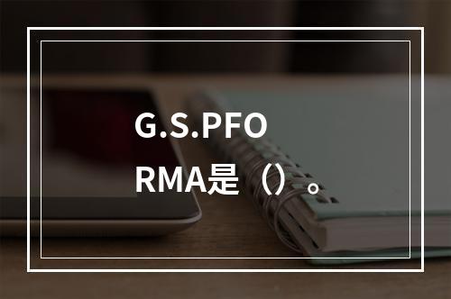 G.S.PFORMA是（）。