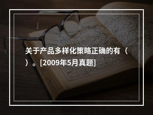 关于产品多样化策略正确的有（）。[2009年5月真题]