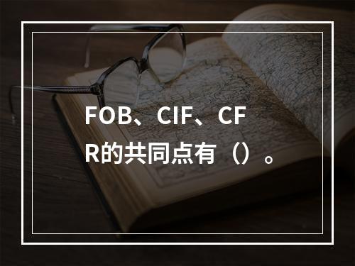 FOB、CIF、CFR的共同点有（）。