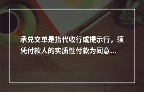 承兑交单是指代收行或提示行，须凭付款人的实质性付款为同意放单