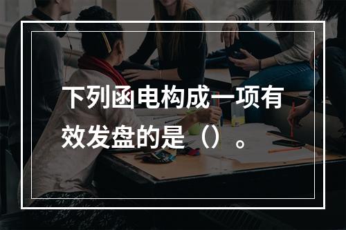 下列函电构成一项有效发盘的是（）。