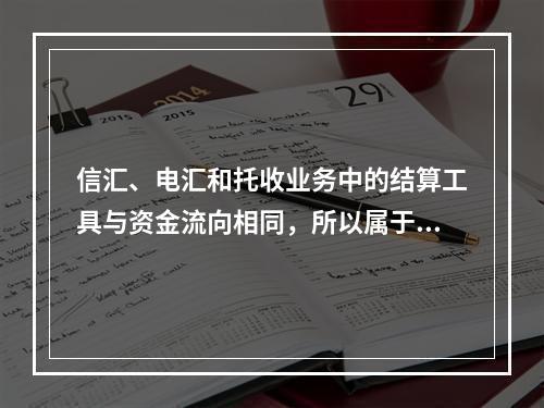 信汇、电汇和托收业务中的结算工具与资金流向相同，所以属于顺汇