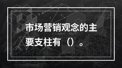 市场营销观念的主要支柱有（）。