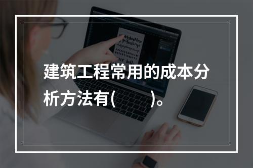 建筑工程常用的成本分析方法有(  )。