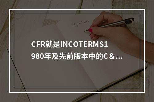 CFR就是INCOTERMS1980年及先前版本中的C＆F，