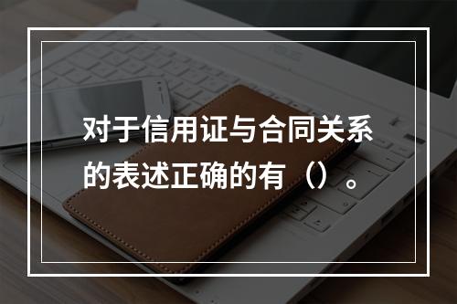 对于信用证与合同关系的表述正确的有（）。