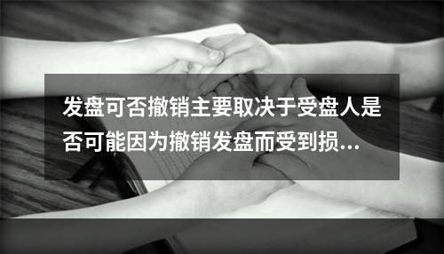 发盘可否撤销主要取决于受盘人是否可能因为撤销发盘而受到损害。