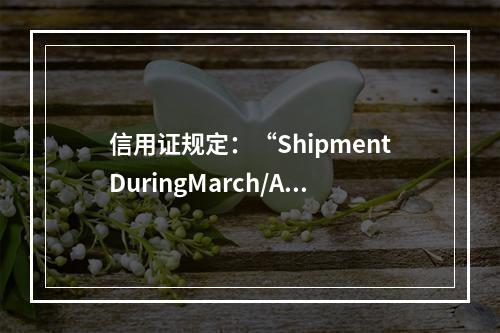 信用证规定：“ShipmentDuringMarch/Apr