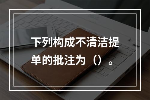 下列构成不清洁提单的批注为（）。