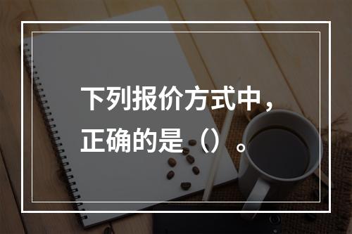 下列报价方式中，正确的是（）。