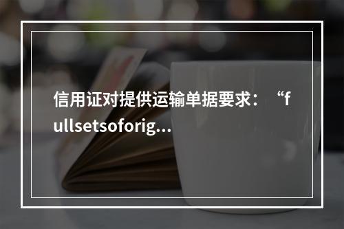 信用证对提供运输单据要求：“fullsetsoforigin