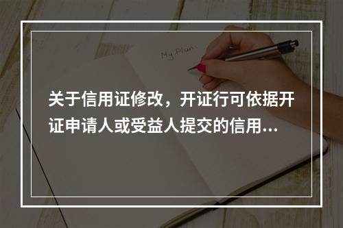 关于信用证修改，开证行可依据开证申请人或受益人提交的信用证修