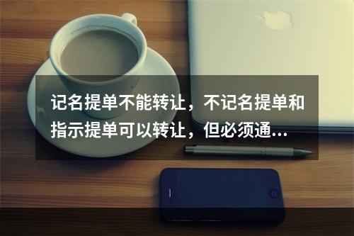 记名提单不能转让，不记名提单和指示提单可以转让，但必须通过背