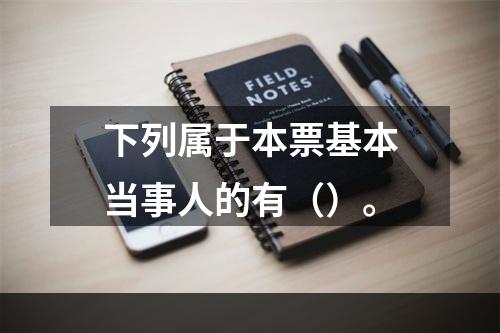 下列属于本票基本当事人的有（）。