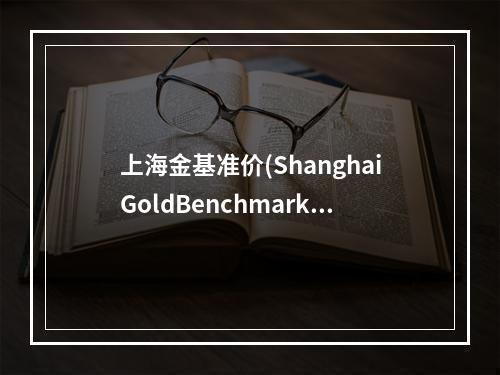 上海金基准价(ShanghaiGoldBenchmarkPr