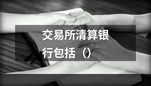 交易所清算银行包括（）