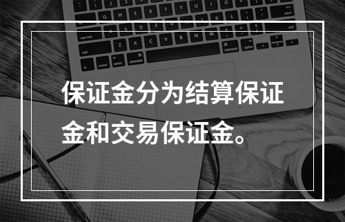 保证金分为结算保证金和交易保证金。