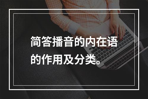 简答播音的内在语的作用及分类。