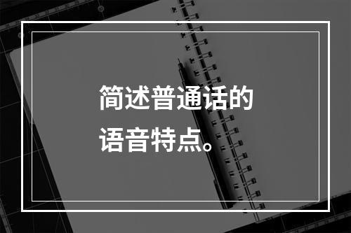 简述普通话的语音特点。