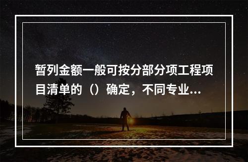 暂列金额一般可按分部分项工程项目清单的（）确定，不同专业预留