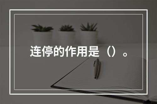 连停的作用是（）。