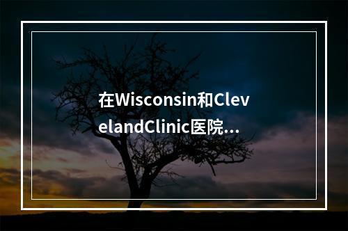 在Wisconsin和ClevelandClinic医院安装