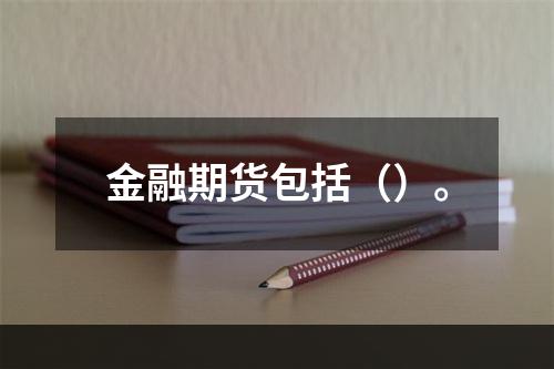 金融期货包括（）。