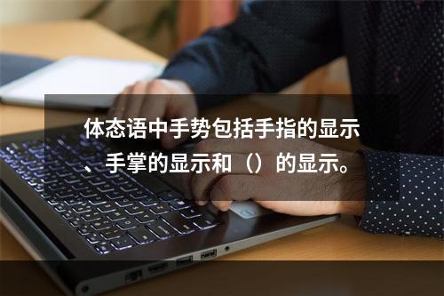 体态语中手势包括手指的显示、手掌的显示和（）的显示。