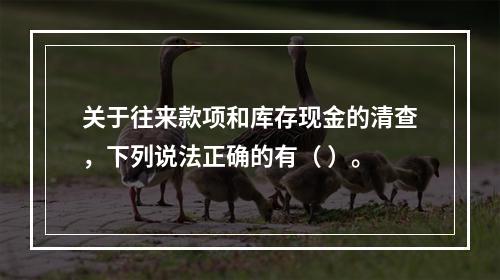 关于往来款项和库存现金的清查，下列说法正确的有（ ）。