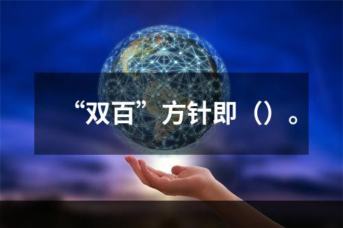 “双百”方针即（）。